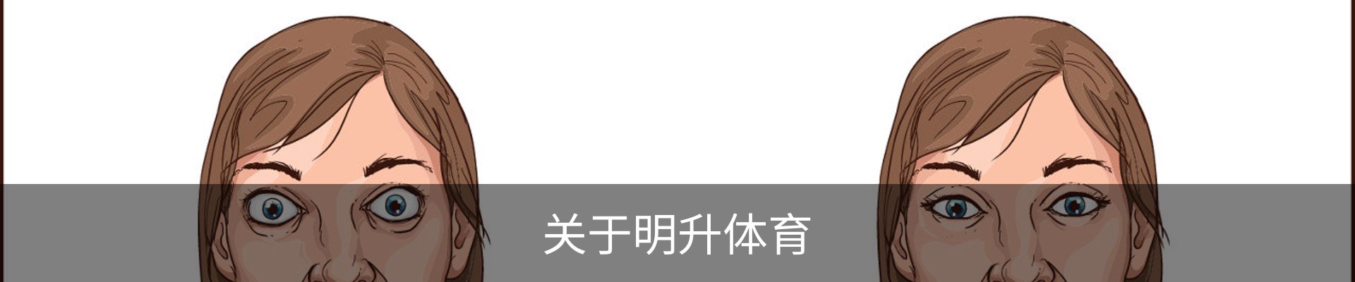 关于明升体育